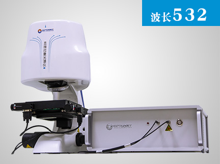 532nm(Mapping)自動聚焦自動掃描顯微拉曼成像光譜儀