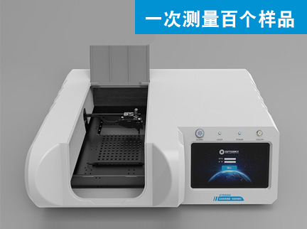 ATR8000型全自動高通量拉曼光譜儀（一百個樣品同時測量）